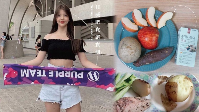 《德魯納酒店》IU上戲前減肥食譜實測!youtuber 3天瘦3公斤、小腹消一半!