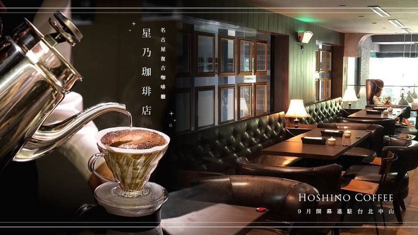 名古屋超夯復古咖啡廳「星乃咖啡店」要來台灣啦!9月開幕進駐台北中山!