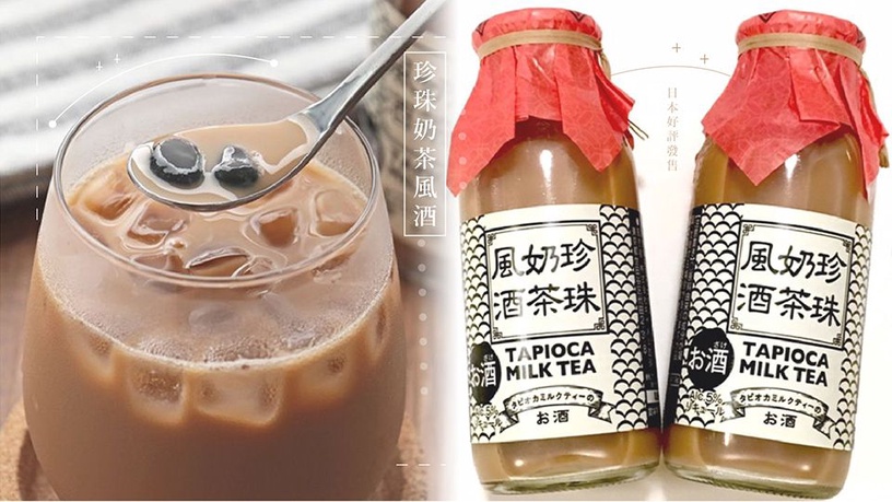 有酒精的珍珠奶茶?日本新推出「珍珠奶茶風酒」,珍奶控&酒鬼快衝!