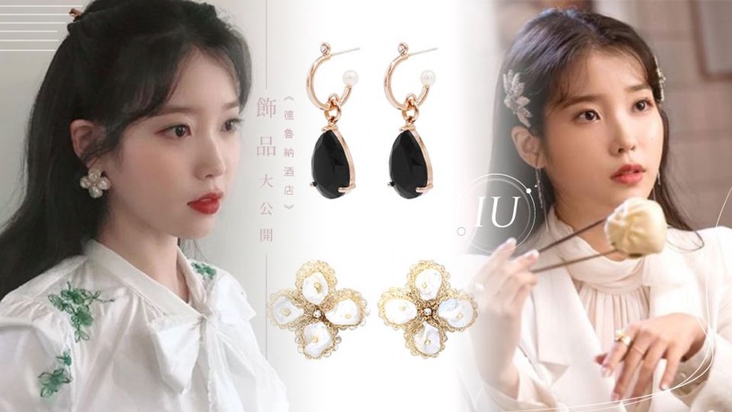 IU《德魯納酒店》劇中絕美飾品大公開,特搜滿月社長同款耳環!