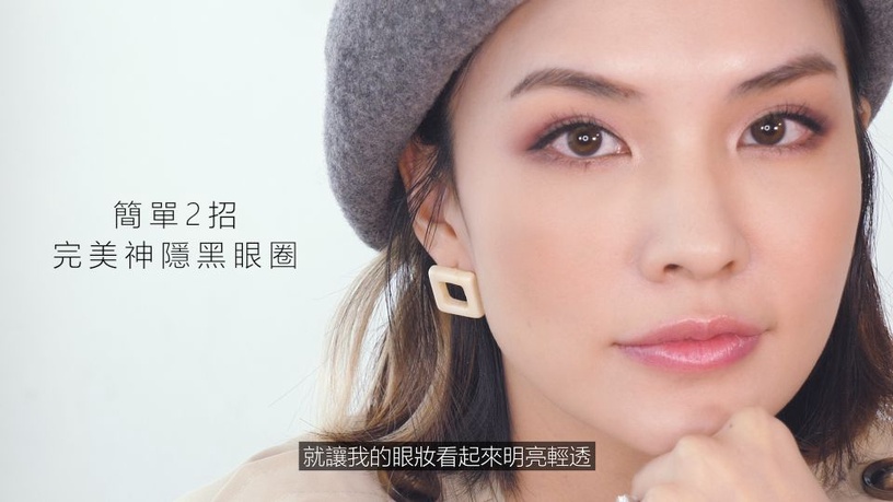 「眼睛專用底妝」神隱黑眼圈!時尚人氣彩妝師ZOE:揭開隱藏好物,3步驟讓眼睛會說話!打造輕透裸色眼妝~