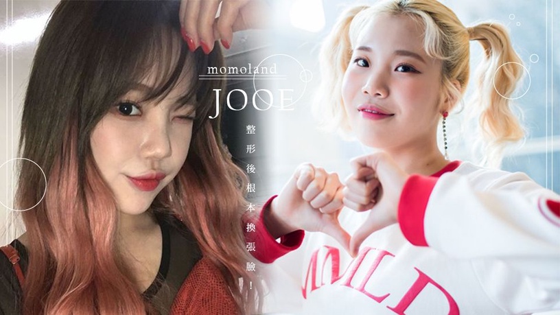 momoland Jooe整形後根本換張臉!5位大方承認整型的韓國女星,你認得出誰是誰嗎?