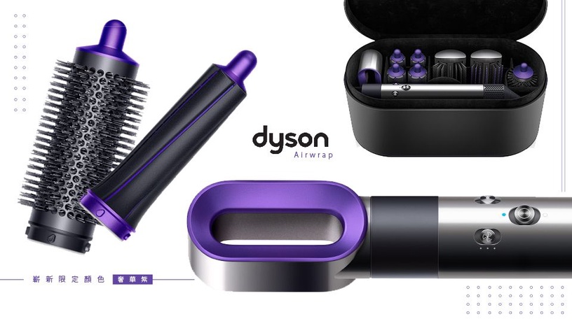 神級髮品!Dyson Airwrap推出「奢華紫」限定新色,新一代Dyson吹風機吹頭升級,髮量少、敏感頭皮都有解!