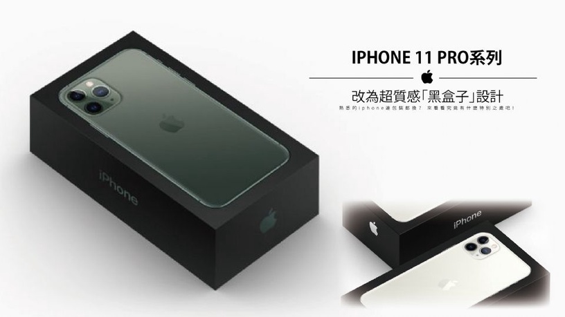 iphone 11連包裝都換?iphone 11 Pro系列將變身超質感「黑盒子」設計!