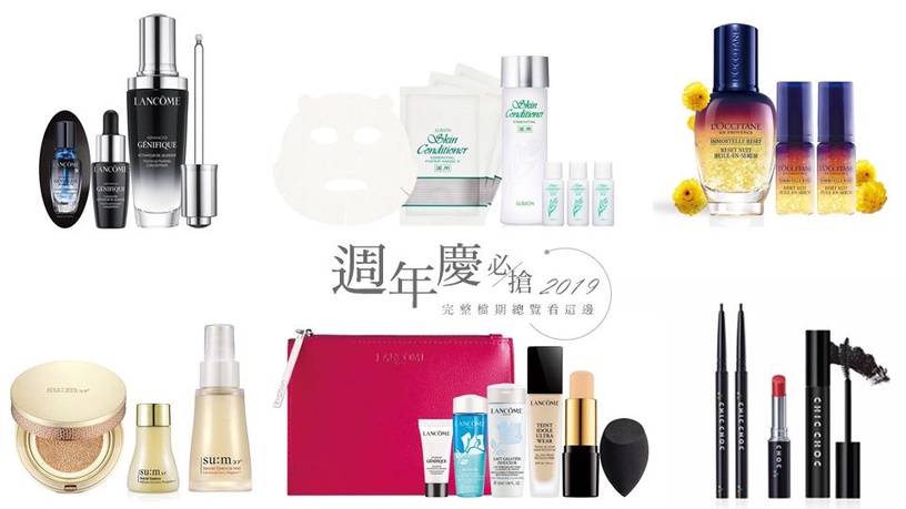 2019「全台百貨周年慶」蘭蔻、甦秘、ALBION、歐舒丹這些必搶!完整檔期總覽看這邊~
