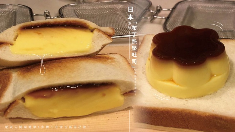 日本爆紅「布丁熱壓吐司」切面簡直太犯規啦!網友公開超簡單4步驟~在家也能自己做!