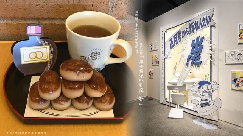 日本藤子F不二雄紀念館推出無限倍增「栗子饅頭吃到飽活動」,哆拉A夢粉絲快來接下戰帖吧!