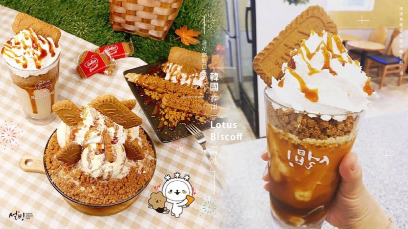蓮花餅乾口味的雪冰!韓國推出「Lotus Biscoff 雪冰」,滿滿焦糖醬及蓮花餅乾超犯規!