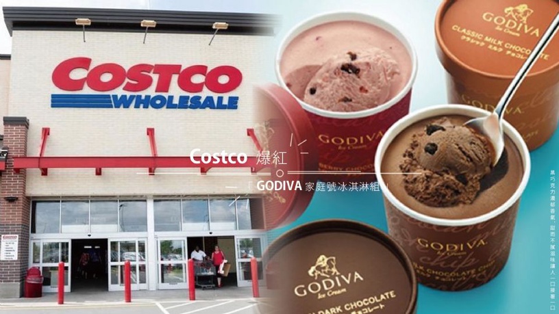 好市多爆紅新品「GODIVA冰淇淋」,濃郁比利時黑巧克力,售價竟比GODIVA官網便宜一半!