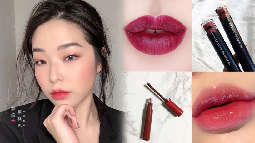 超顯白「酒漬櫻桃色」唇膏特搜!MAC、植村秀、GA、雅詩蘭黛...2019秋冬大勢色號公開, 性感甜美一次擁有!