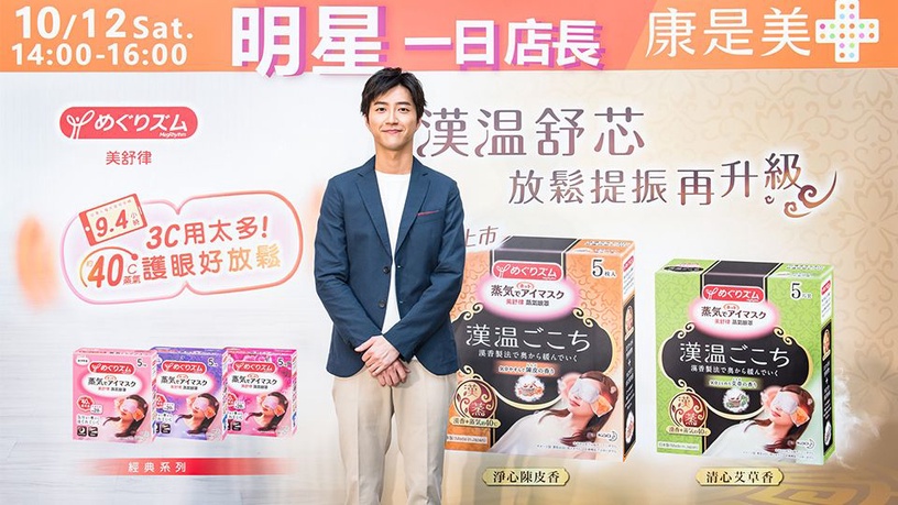 桌球好手江宏傑化身康是美一日店長,分享3C疲勞眼舒緩放鬆TIPS!舒眼又舒心的眼罩推薦~