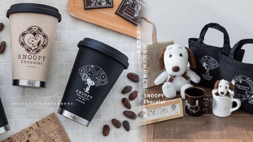 史努比粉絲衝了!史努比巧克力專門店「SNOOPY Chocolat」開幕,史努比巧克力、史努比周邊商品通通買得到!