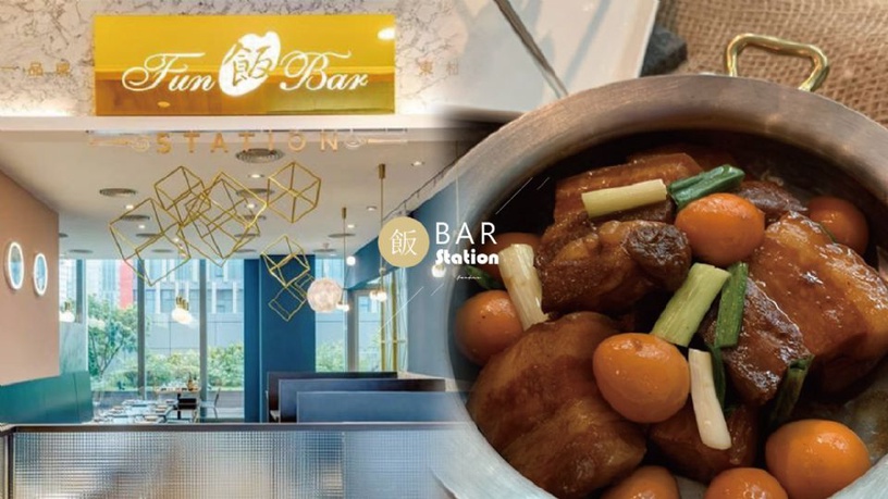 時髦中菜「飯BAR Station」推限定新菜色!鹹香夠味五花肉、水煮牛、紅椒鱈魚只有在這裡吃得到!