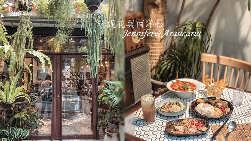 IG打卡地標+1!台南森林系泰式料理「珍妮花與南洋杉」,好吃又好拍的高顏值餐廳!