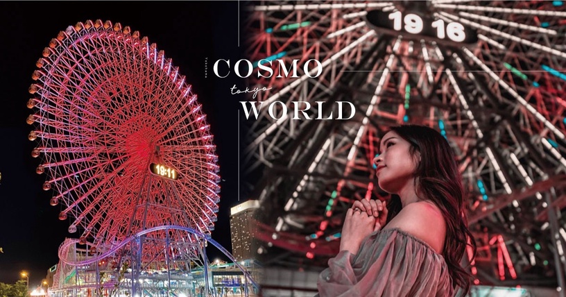 橫濱「Cosmo World」粉紅控必打卡!世界最大時鐘摩天輪、粉色雲霄飛車刺激又好拍!