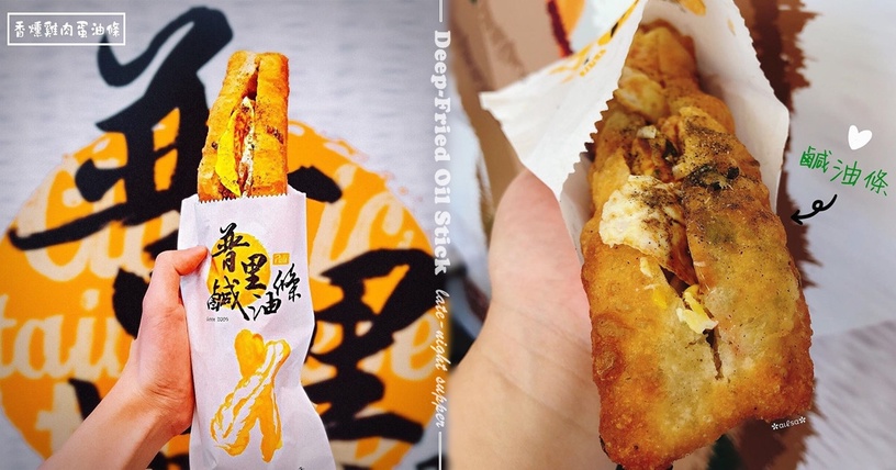 台北宵夜推薦!超罪惡「普里鹹油條」,酥軟油條包裹半熟荷包蛋,早餐到宵夜都吃的到!