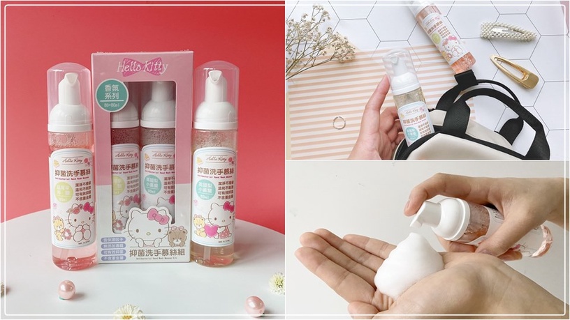 外出不怕菌上手!隨身帶上Hello Kitty洗手慕絲,抑菌保濕香味好療癒,防疫贏得漂亮