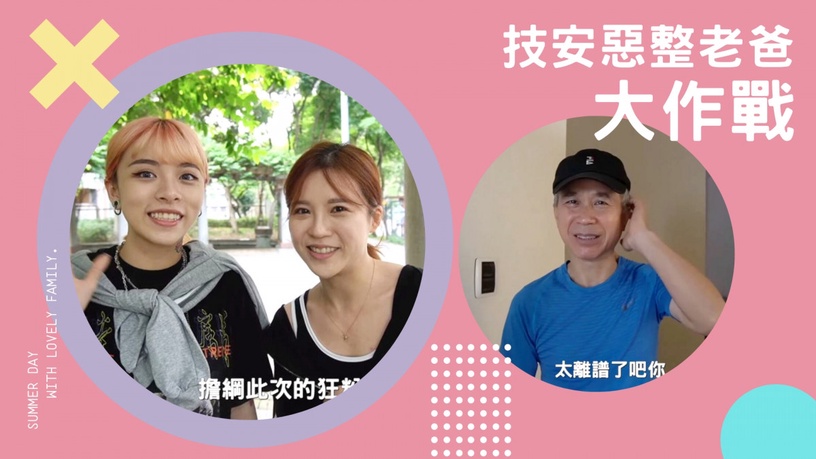 技安惡整老爸大作戰!超爆笑~意外發現她根本生活小天才!不只懂玩懂吃,還超懂生活!