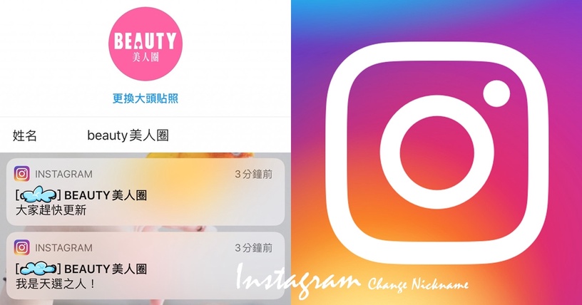 IG快更新!Instagram通知將顯示暱稱,14天內改名限兩次~快來看看你是不是天選之人!