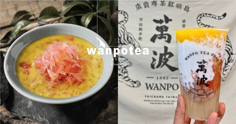萬波超人氣「楊枝甘露」回歸!夏日必喝的萬波楊枝甘露,6/5正式開賣~
