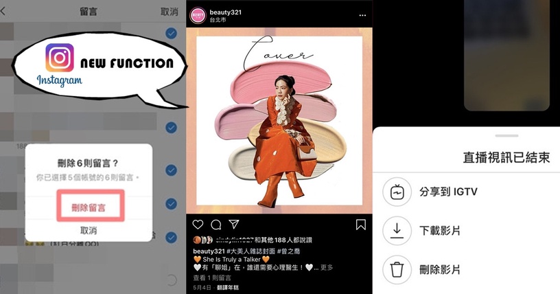 IG推出4大新功能!直播不再限時重溫,可直接存IGTV,還有「批次刪除留言」杜絕酸民!