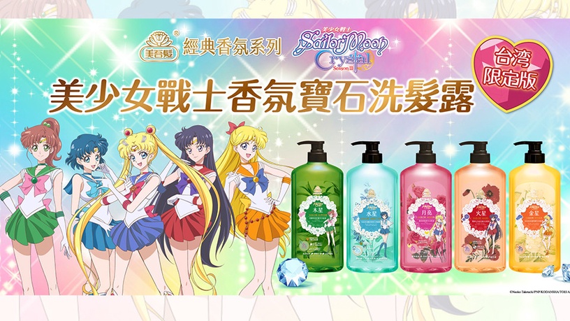 美吾髮聯名美少女戰士推出「香氛寶石洗髮露」,只有台灣限定!現在買還能抽萬元Switch