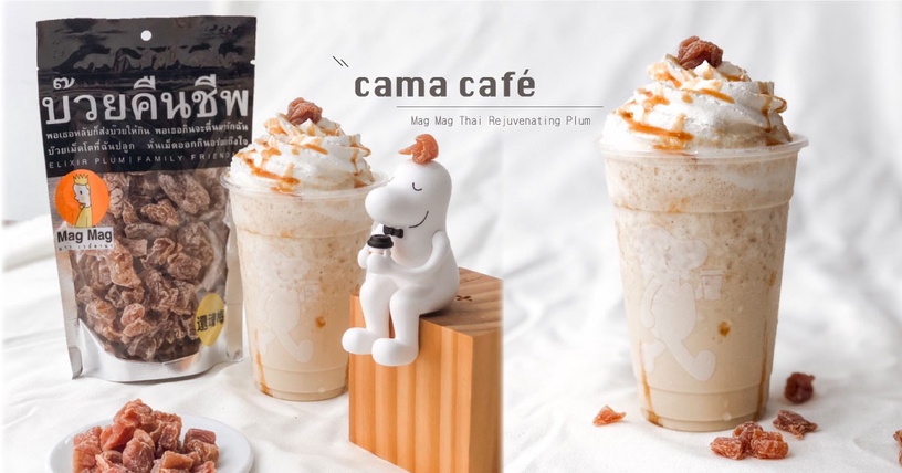 還魂梅變成奶昔了!cama café聯名泰國還魂梅,鹹甜奇妙滋味的「還魂梅奶昔」這天開賣