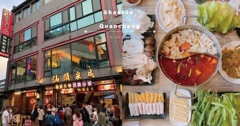 前高雄市長最愛的「汕頭泉成」來新竹囉!全台最好吃的汕頭火鍋,就算是夏天也不能錯過