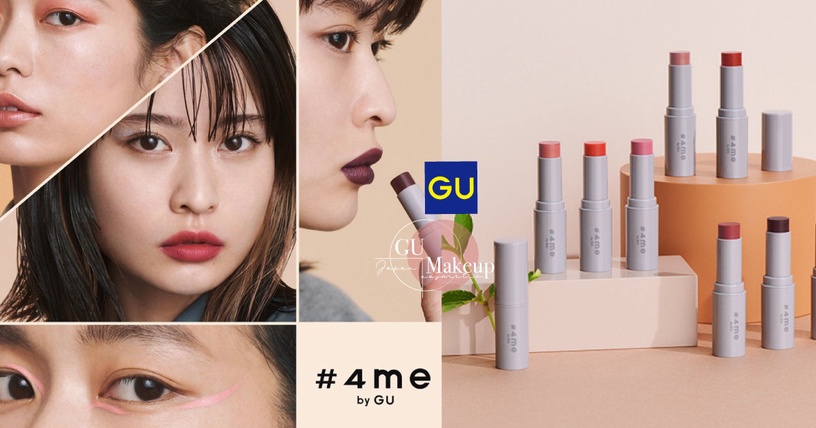 GU進軍彩妝界!全新品牌「#4me by GU」台灣這天開賣,無添加彩妝只要390元起!