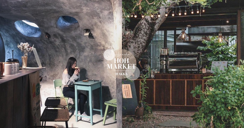 新竹城市綠洲「厚食聚落」，在地客家美食、風格店家集結、體驗在洞穴裡喝咖啡！