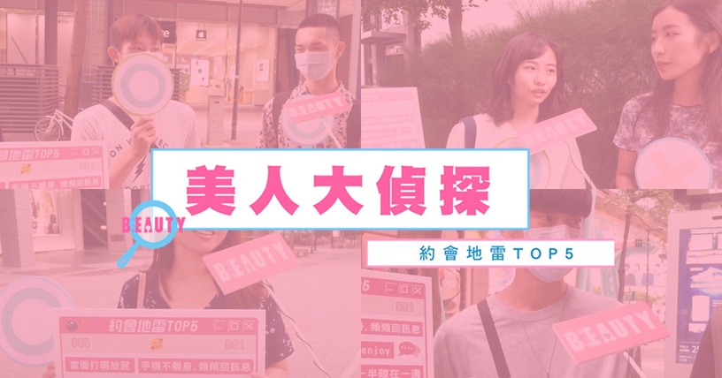 街訪公開「約會地雷TOP5」你中幾項?逆轉戶外約會曬黑危機,全靠這瓶爆水防曬