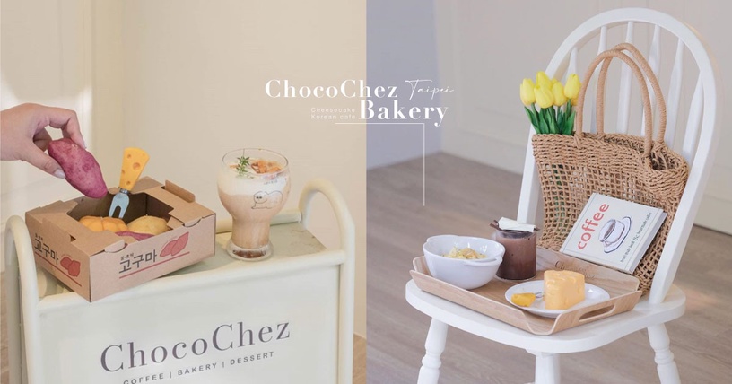 台北韓系咖啡廳ChocoChez Bakery新開幕!傑利鼠的乳酪蛋糕、超仿真的地瓜麵包超好拍
