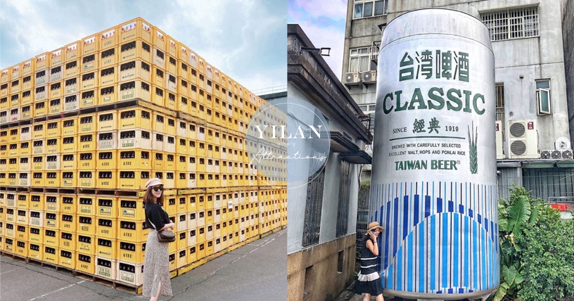 宜蘭超夯打卡景點「宜蘭酒廠」,黃色酒箱牆、巨型台啤通通必拍,酒鬼們連假就衝宜蘭!