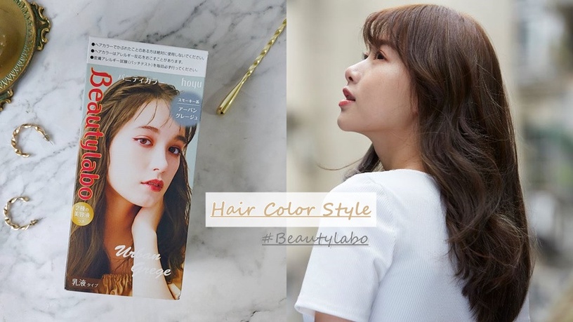 髮質好到不像染過 網友淚推 Beautylabo美芯研時尚妝感染髮劑 雙重修護x絕美霧感 Beauty美人圈
