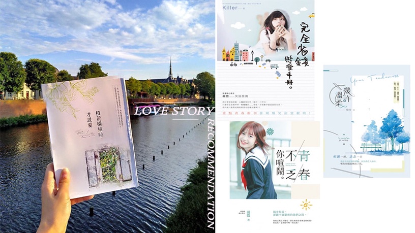 一翻就停不下來的心動系小說!4本深夜閱讀選書推薦,一字一句都是女生必懂的戀愛心情