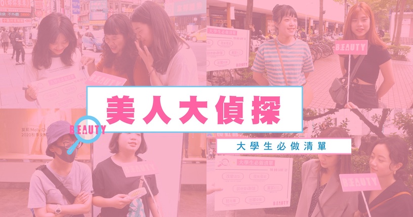 大學生真心話!街訪調查「上大學必做清單」不分男女都想換韓系髮色刷新印象度!