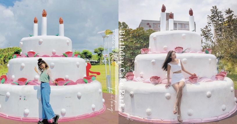 超大生日蛋糕在台東!台東「生日蛋糕公園」,超夢幻三層大蛋糕,生日就來這裡慶生~