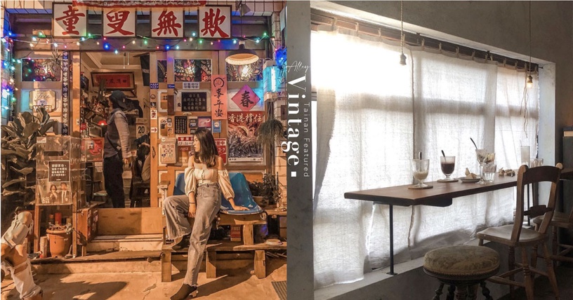台南5間隱身小巷中的風格Vintage選物店、咖啡廳精選，這裡的巷弄小店永遠不讓人失望！