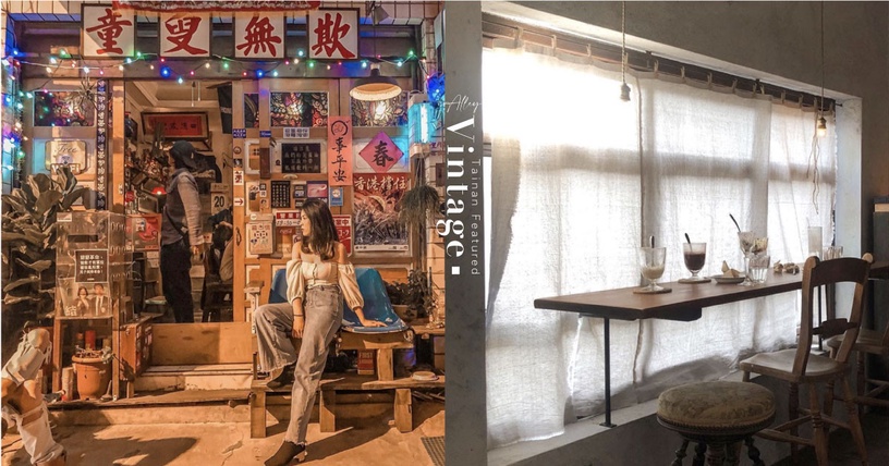 台南5間隱身小巷中的風格Vintage選物店、咖啡廳精選,這裡的巷弄小店永遠不讓人失望!
