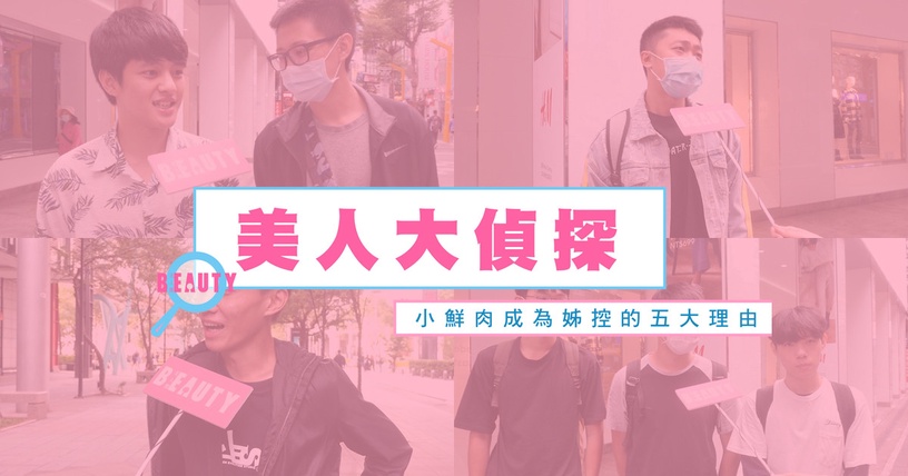 成熟又獨立?比較珍惜感情?盤點小鮮肉成為姊控的五大理由,第一名竟然是它!