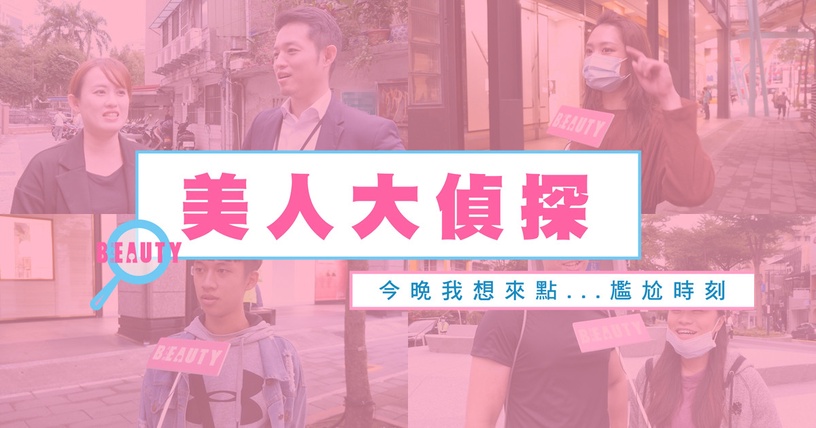 這些爆笑的三條線時刻!街訪路人遇過最瞎「尷尬瞬間」光聽就讓人很想找地洞鑽進去啊~