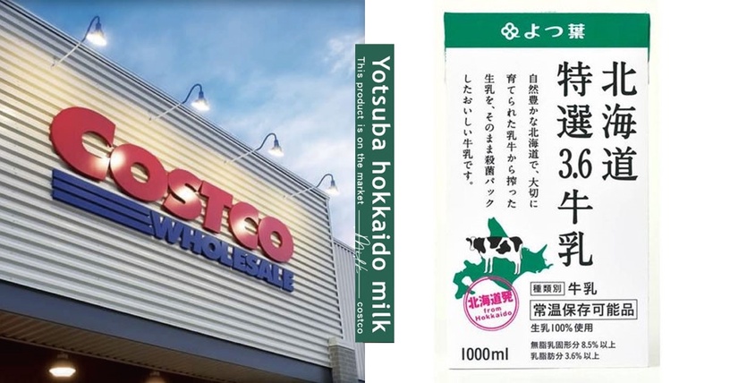 牛奶界的極品！好市多開賣「北海道四葉牛乳」，飛不了日本也可以在台灣喝到