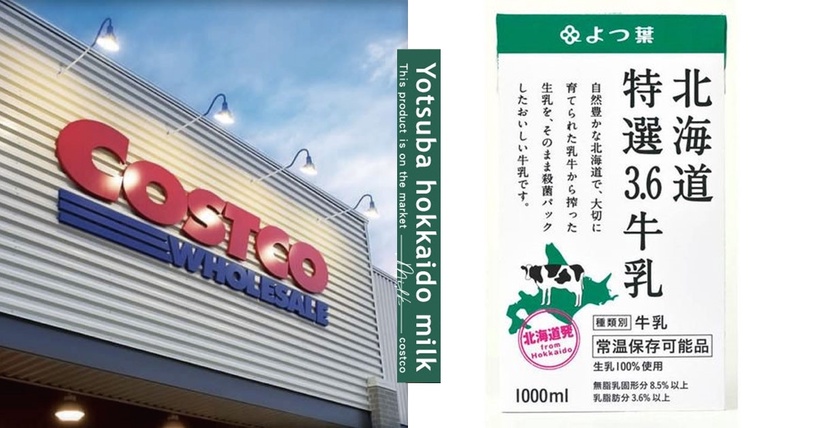 牛奶界的極品!好市多開賣「北海道四葉牛乳」,飛不了日本也可以在台灣喝到