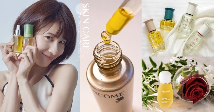 2020秋冬美容油推薦!粗糙顆粒感掰、肌膚超曝光,契爾氏油痘肌摯愛、Darphin乾肌救星
