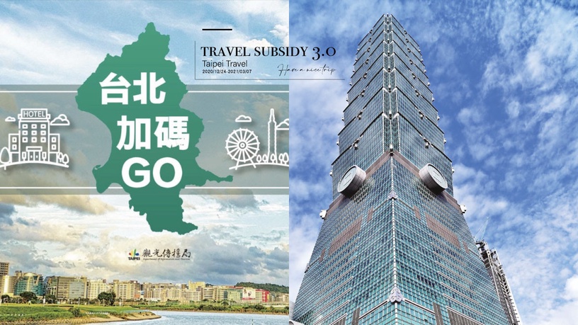 住宿每晚折1000元!台北市安心旅遊補助「台北加碼GO」開跑,申請日、申請辦法一次看!