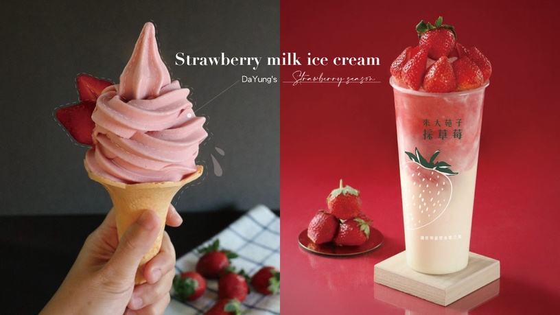 草莓控必吃「草莓鮮奶霜淇淋」！大苑子草莓季開跑，18顆草莓「莓好相遇」也回歸啦！