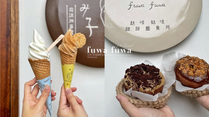 宜蘭必吃甜甜圈!麩哇麩哇甜甜圈X美美子霜淇淋專賣,焦糖脆脆、北海道十勝鮮奶激推