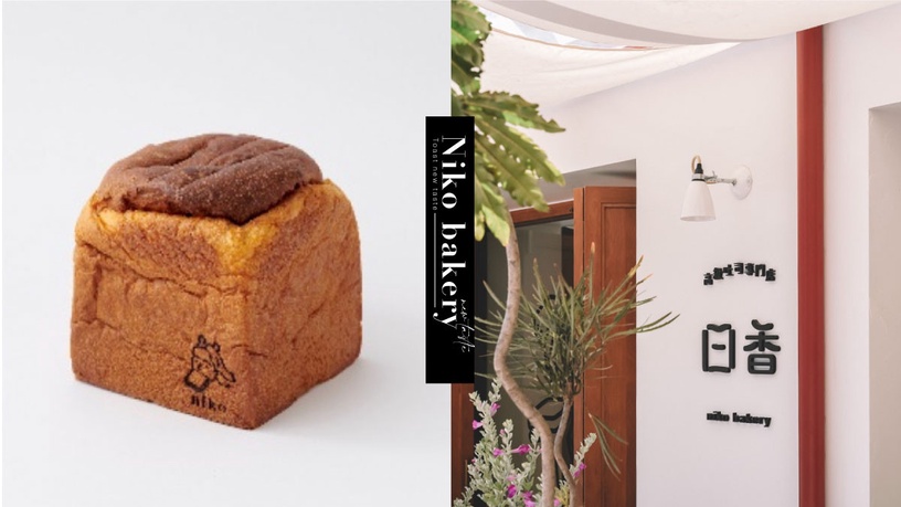 聖誕麵包「黄金吐司」限時只賣2個月!「niko bakery 日香」推新口味「日香黄金吐司」