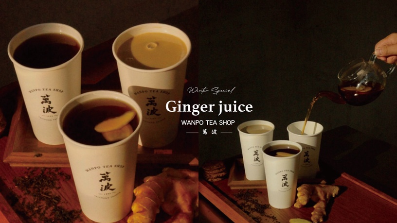 冬季最暖飲品!萬波冬季限定「薑汁系列」12/21開賣,老薑汁+黑糖、紅茶超暖胃
