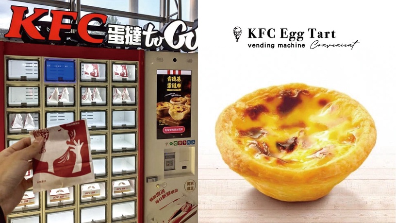 全球第一台肯德基「蛋撻販賣機」在桃園！點餐、支付、拿取超方便，蛋撻控快來打卡嚐鮮